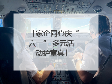 家企同心庆“六一” 多元活动护童真